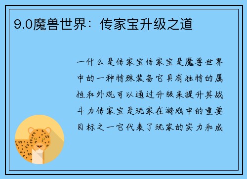 9.0魔兽世界：传家宝升级之道