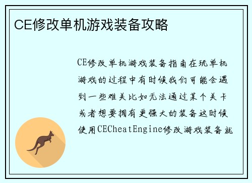 CE修改单机游戏装备攻略