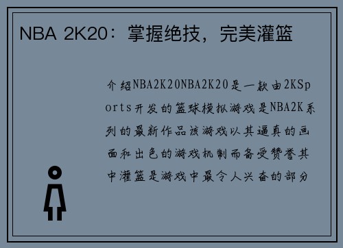 NBA 2K20：掌握绝技，完美灌篮