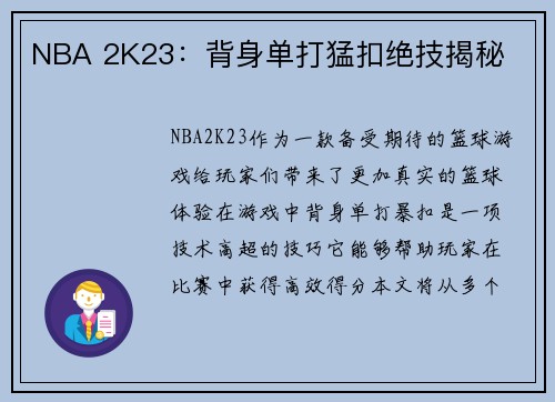 NBA 2K23：背身单打猛扣绝技揭秘