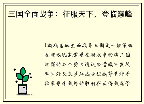 三国全面战争：征服天下，登临巅峰