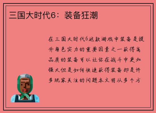 三国大时代6：装备狂潮