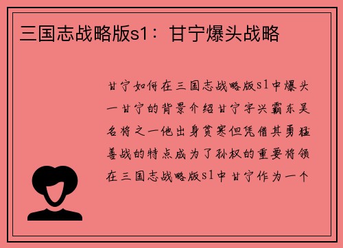 三国志战略版s1：甘宁爆头战略