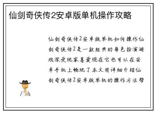 仙剑奇侠传2安卓版单机操作攻略