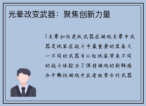 光晕改变武器：聚焦创新力量