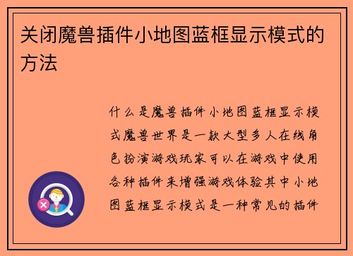 关闭魔兽插件小地图蓝框显示模式的方法