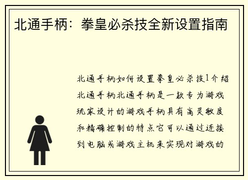 北通手柄：拳皇必杀技全新设置指南